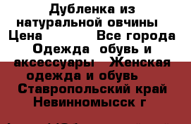 Дубленка из натуральной овчины › Цена ­ 8 000 - Все города Одежда, обувь и аксессуары » Женская одежда и обувь   . Ставропольский край,Невинномысск г.